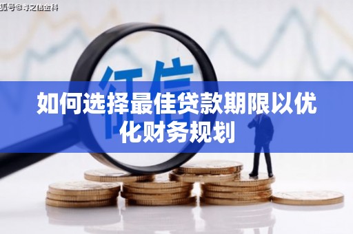 东势如何选择最佳贷款期限以优化财务规划