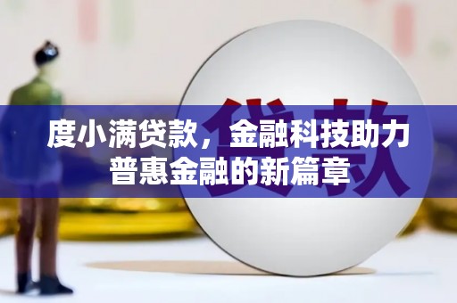 东势度小满贷款，金融科技助力普惠金融的新篇章