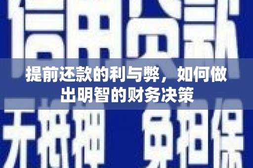 东势提前还款的利与弊，如何做出明智的财务决策
