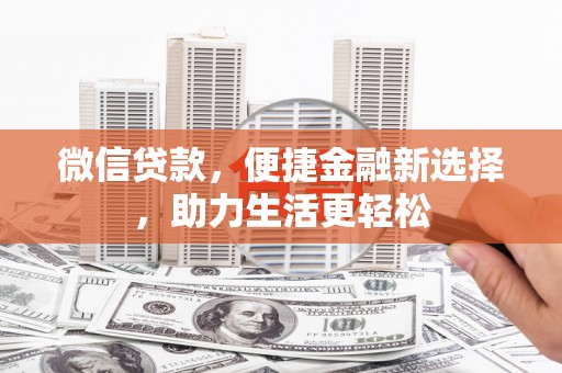 东势微信贷款，便捷金融新选择，助力生活更轻松