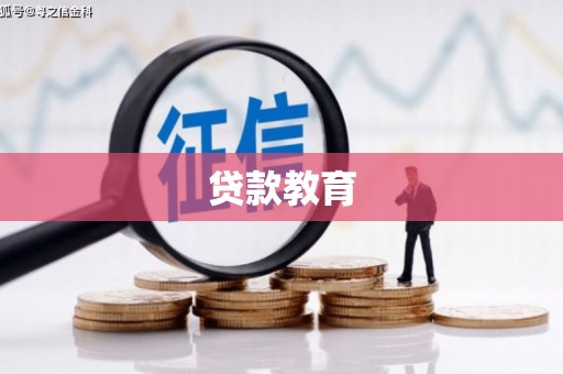 东势贷款教育