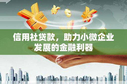 东势信用社贷款，助力小微企业发展的金融利器
