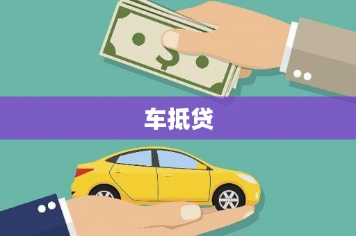 东势车抵贷