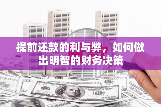 东势提前还款的利与弊，如何做出明智的财务决策