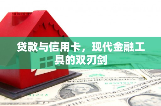东势贷款与信用卡，现代金融工具的双刃剑