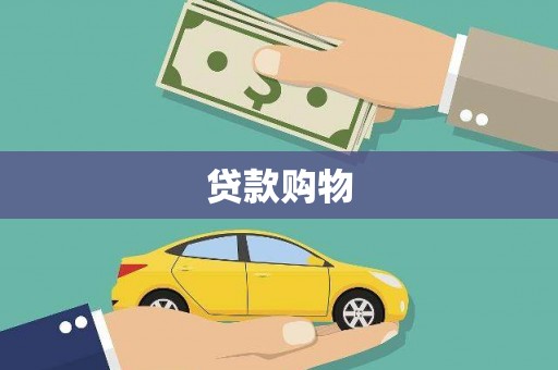东势贷款购物