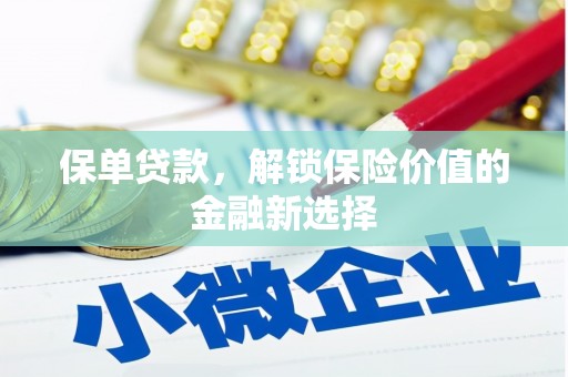 东势保单贷款，解锁保险价值的金融新选择
