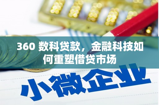 东势360 数科贷款，金融科技如何重塑借贷市场