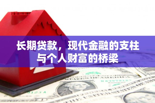 东势长期贷款，现代金融的支柱与个人财富的桥梁