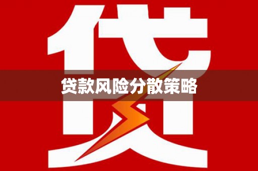 东势贷款风险分散策略
