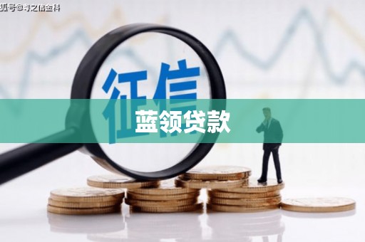东势蓝领贷款