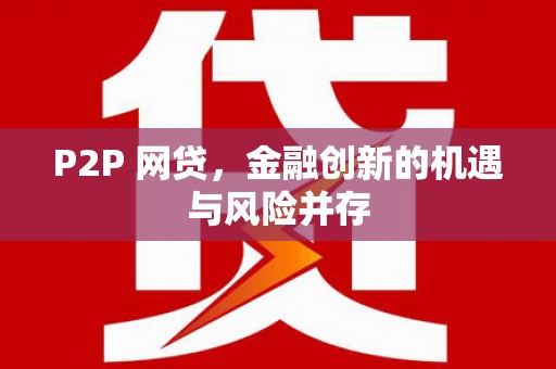 东势P2P 网贷，金融创新的机遇与风险并存
