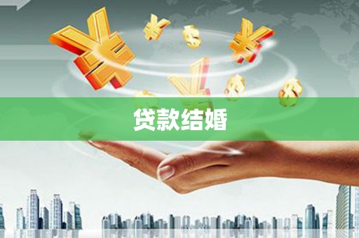 东势贷款结婚