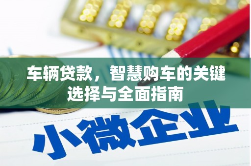东势车辆贷款，智慧购车的关键选择与全面指南