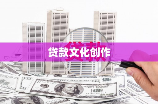 东势贷款文化创作