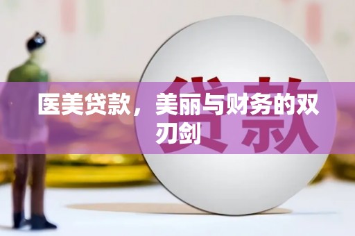 东势医美贷款，美丽与财务的双刃剑