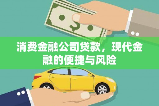 东势消费金融公司贷款，现代金融的便捷与风险