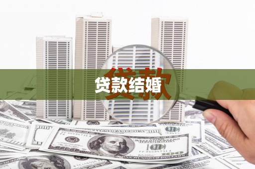 东势贷款结婚