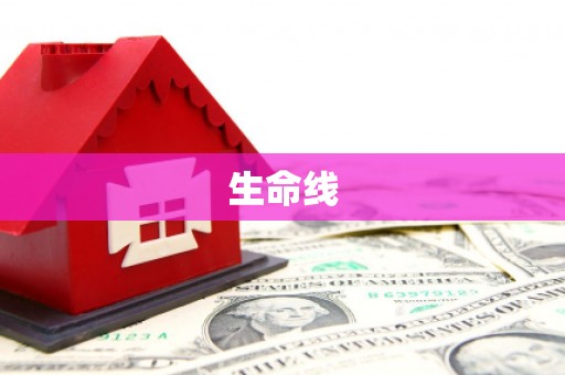 东势生命线