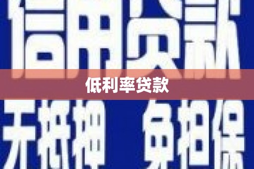东势低利率贷款
