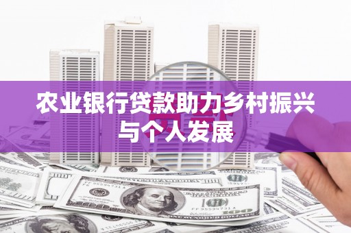 东势农业银行贷款助力乡村振兴与个人发展