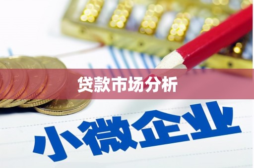 东势贷款市场分析