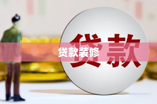 东势贷款装修