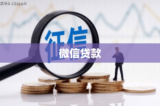 东势微信贷款