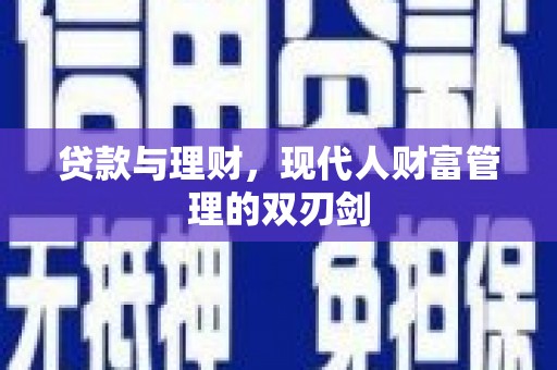 东势贷款与理财，现代人财富管理的双刃剑