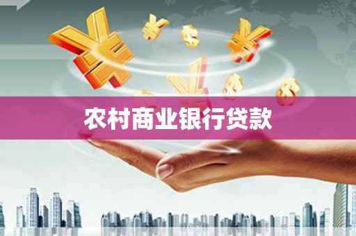 东势农村商业银行贷款