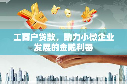 东势工商户贷款，助力小微企业发展的金融利器