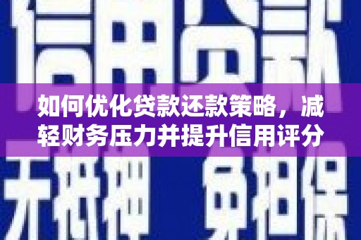 东势如何优化贷款还款策略，减轻财务压力并提升信用评分