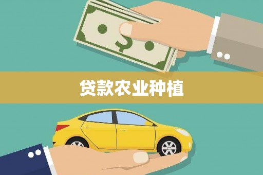 东势贷款农业种植