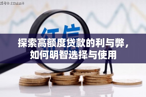 东势探索高额度贷款的利与弊，如何明智选择与使用