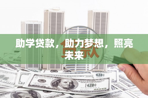 东势助学贷款，助力梦想，照亮未来