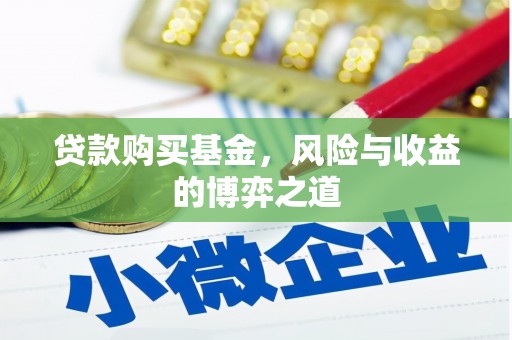 东势贷款购买基金，风险与收益的博弈之道