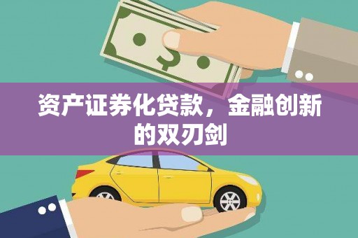 东势资产证券化贷款，金融创新的双刃剑