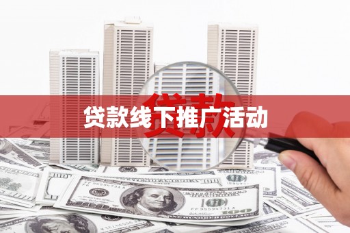东势贷款线下推广活动