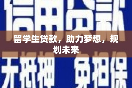 东势留学生贷款，助力梦想，规划未来