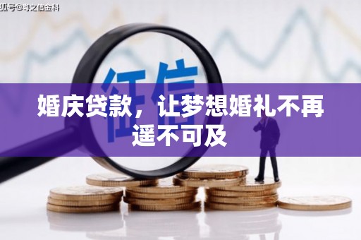 东势婚庆贷款，让梦想婚礼不再遥不可及