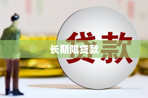 东势长期限贷款