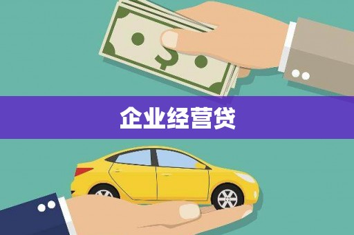 东势企业经营贷