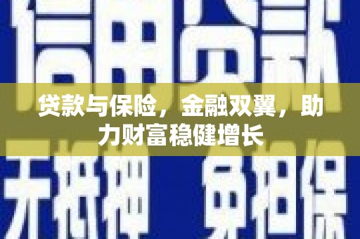 东势贷款与保险，金融双翼，助力财富稳健增长