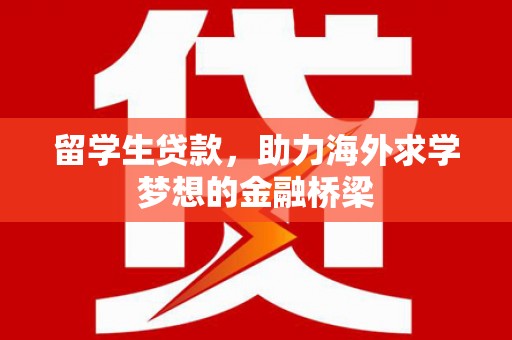 东势留学生贷款，助力海外求学梦想的金融桥梁