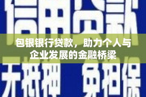 东势包银银行贷款，助力个人与企业发展的金融桥梁