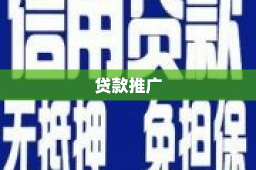 东势贷款推广