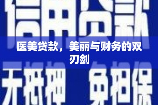 东势医美贷款，美丽与财务的双刃剑