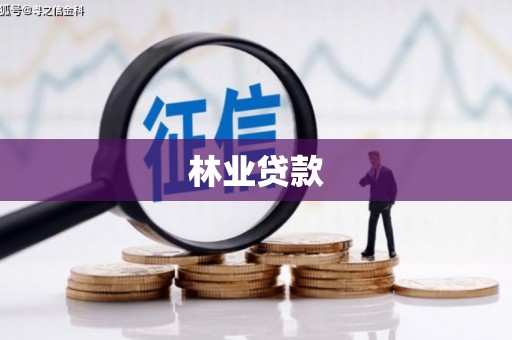 东势林业贷款