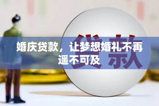 东势婚庆贷款，让梦想婚礼不再遥不可及