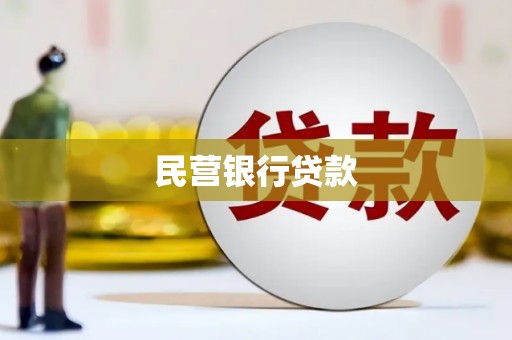 东势民营银行贷款